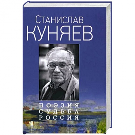 Мемуары, биографии деятелей культуры, искусства, книга Поэзия. Судьба. Россия купить по низкой цене