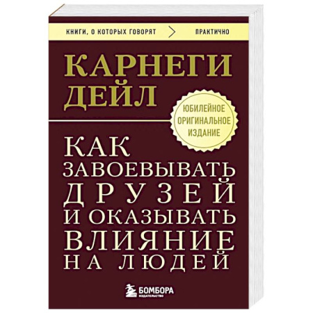 Психология отношений, книга Как завоевывать друзей и оказывать влияние на людей. Оригинальное издание купить по низкой цене