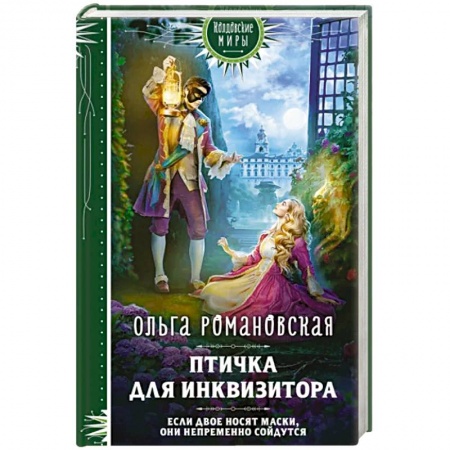 Русское фэнтези, книга Птичка для инквизитора купить по низкой цене