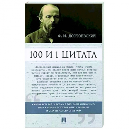 Афоризмы, юмор, сатира, книга 100 и 1 цитата. Ф. М. Достоевский купить по низкой цене