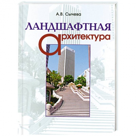 Книги, книга Ландшафтная архитектура купить по низкой цене