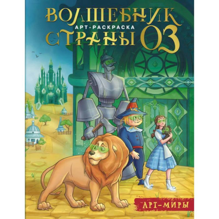 Герои сказок и книг, книга Волшебник Страны Оз. Арт-раскраска купить по низкой цене