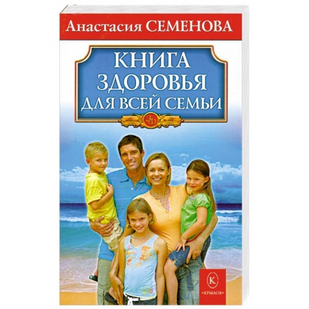 Книги, книга Книга здоровья для всей семьи купить по низкой цене