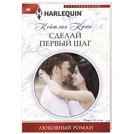 Зарубежный любовный роман, книга Сделай первый шаг купить по низкой цене