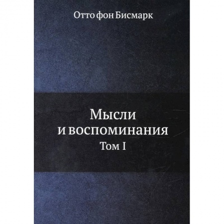 Публицистика, книга Мысли и воспоминания. Том 1 купить по низкой цене