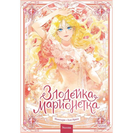 Песенники, ноты, книга Злодейка-марионетка.Том 1 купить по низкой цене