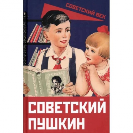Литературная критика, книга Советский Пушкин купить по низкой цене