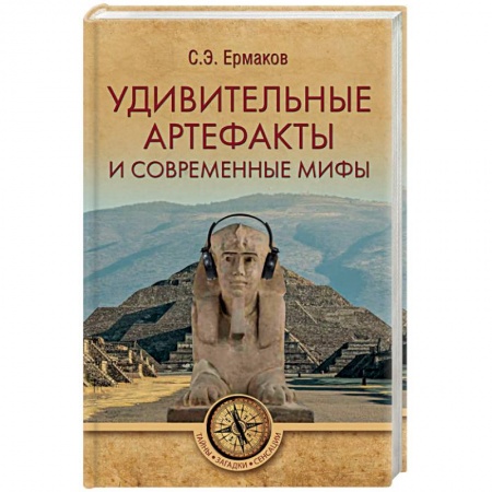 Загадки и тайны истории, книга Удивительные артефакты и современные мифы купить по низкой цене