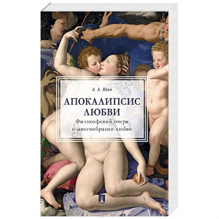 Философия, книга Апокалипсис любви.Философский очерк купить по низкой цене