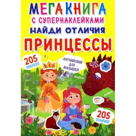 Активные игры дома и на улице, книга Мегакнига с супернаклейками. Найди отличия. Принцессы купить по низкой цене