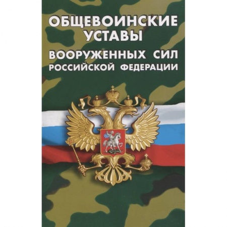 Право. Юриспруденция, книга Общевоинские уставы Вооруженных Сил РФ купить по низкой цене