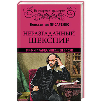 Неразгаданный Шекспир