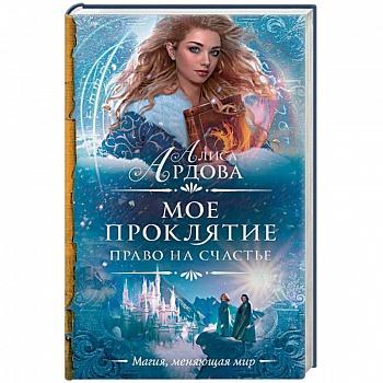 Мое проклятие. Право на счастье