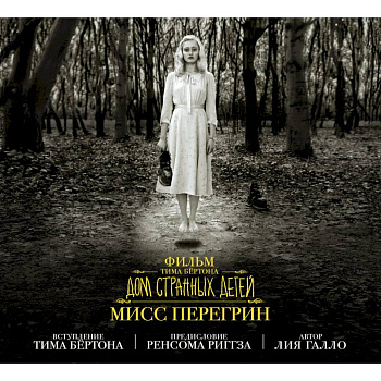 Фильм Тима Бёртона 'Дом странных детей мисс Перегрин'