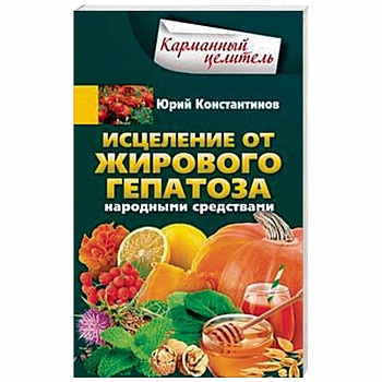 Исцеление от жирового гепатоза народными средствами Исцеление от жирового гепатоза народными средствами