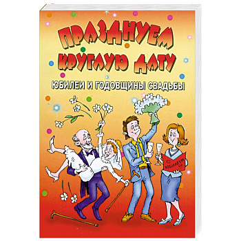 Празднуем круглую дату