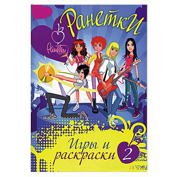 Ранетки. Игры и раскраски № 2