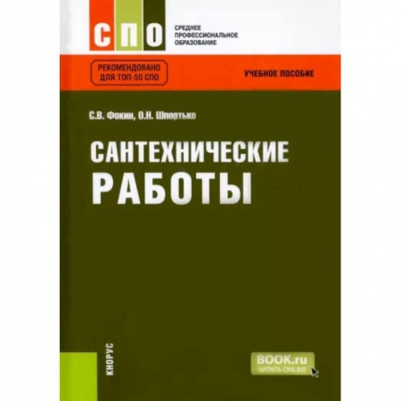 Технические науки в целом, книга Сантехнические работы. Учебное пособие купить по низкой цене