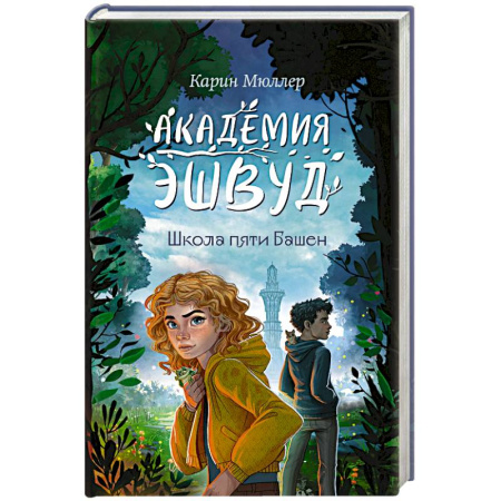 Детская фантастика, фэнтези, книга Школа пяти Башен (#1) купить по низкой цене
