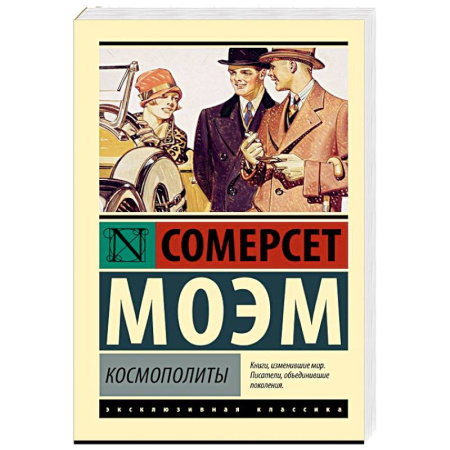 Зарубежная классика, книга Космополиты купить по низкой цене