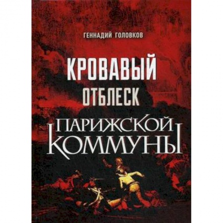 История отдельных зарубежных стран, книга Кровавый отблеск Парижской коммуны купить по низкой цене