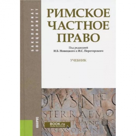 Право. Юриспруденция, книга Римское частное право. Учебник купить по низкой цене