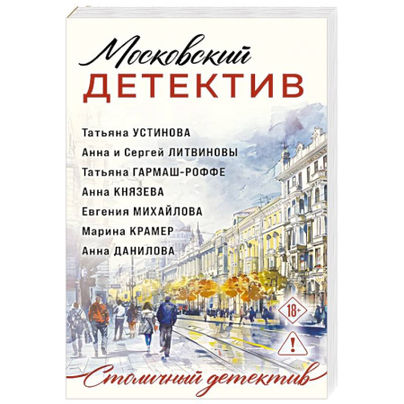Отечественный женский детектив, книга Московский детектив купить по низкой цене