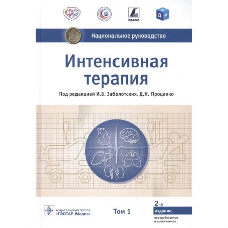 Терапия. Пульмонология, книга Интенсивная терапия.Т.1 купить по низкой цене