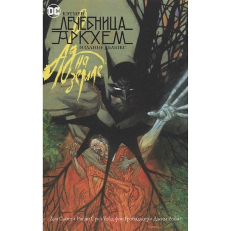 Комиксы. Манга, книга Бэтмен.Лечебница Аркхем.Ад на земле купить по низкой цене