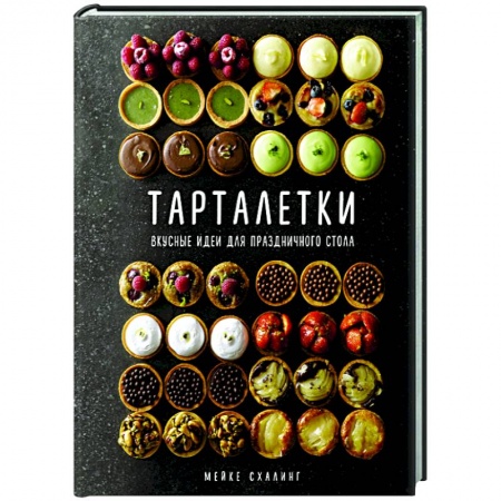 Выпечка, десерты, книга Тарталетки.Вкусные идеи для праздничного стола купить по низкой цене
