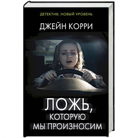 Триллеры, книга Ложь, которую мы произносим купить по низкой цене