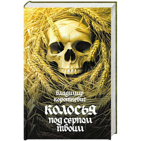 Русская современная проза, книга Колосья под серпом твоим купить по низкой цене