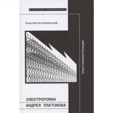 Языкознание. Филология, книга Электророман Андрея Платонова. Опыт реконструкции купить по низкой цене