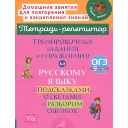 Русский язык. Правила и упражнения, книга Тренировочные задания и упражнения по русскому языку с подсказками, ответами и разбором ошибок. 9 класс купить по низкой цене