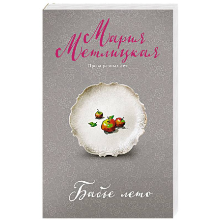 Отечественный любовный роман, книга Бабье лето купить по низкой цене