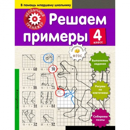 Образовательные системы. 1-4 классы, книга Решаем примеры. 4-й класс купить по низкой цене