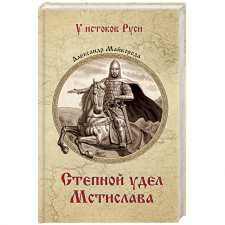 Русская приключенческая литература, книга Степной удел Мстислава купить по низкой цене