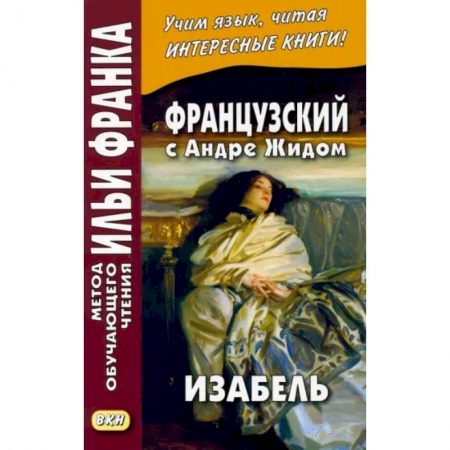 Французский язык, книга Французский с Андре Жидом. Изабель купить по низкой цене