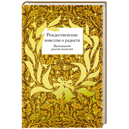 Русская классика, книга Рождественские новеллы о радости. Произведения русских писателей купить по низкой цене