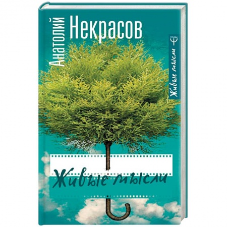 Классики психологии, книга Живые мысли купить по низкой цене