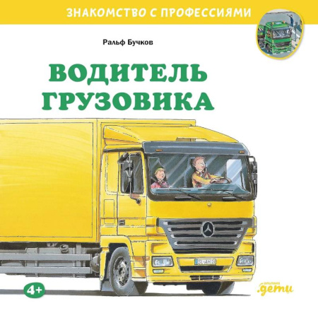 Наука. Техника. Транспорт, книга Водитель грузовика купить по низкой цене