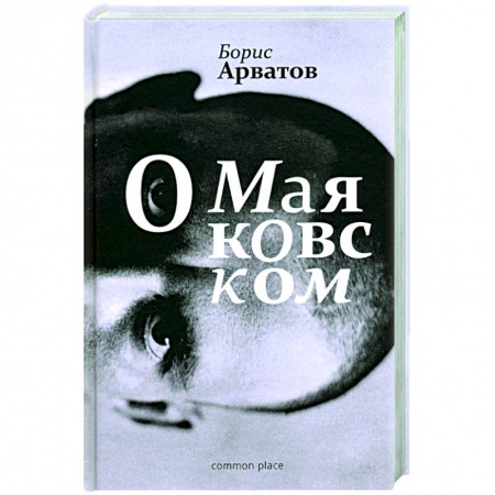Мемуары, биографии деятелей культуры, искусства, книга О Маяковском купить по низкой цене