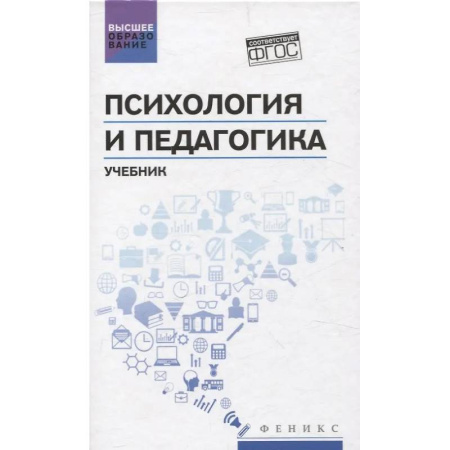 Педагогика, книга Психология и педагогика: учебник купить по низкой цене