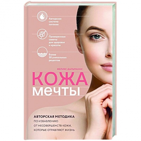 Уход за кожей лица и тела, книга Кожа мечты. Авторская методика по избавлению от несовершенств кожи, которые отравляют жизнь купить по низкой цене
