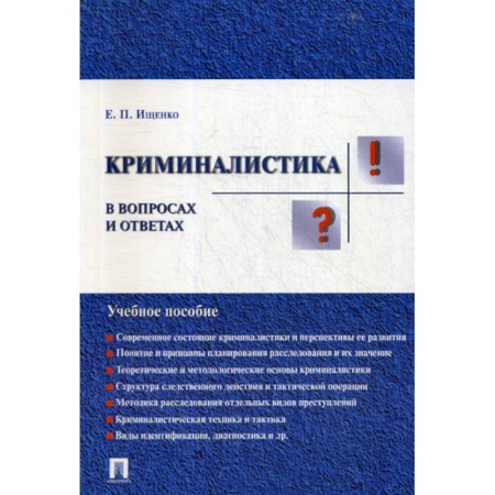 Право. Юридические науки, книга Криминалистика в вопросах и ответах купить по низкой цене