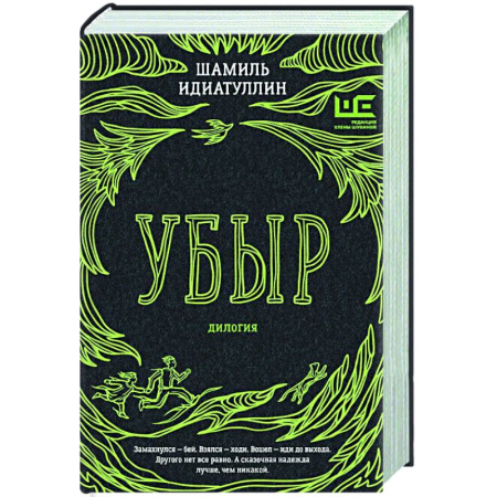 Русская современная проза, книга Убыр: дилогия купить по низкой цене