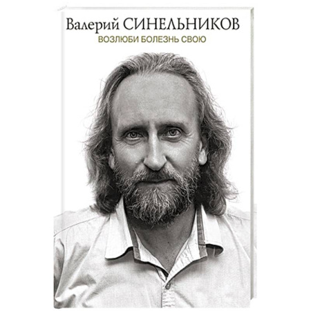 Другие эзотерические учения, книга Возлюби болезнь свою купить по низкой цене