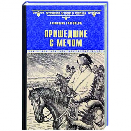 Исторический роман, книга Пришедшие с мечом купить по низкой цене