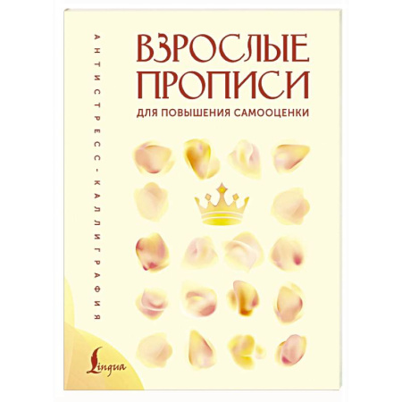 Психологический тренинг, книга Взрослые прописи для повышения самооценки купить по низкой цене