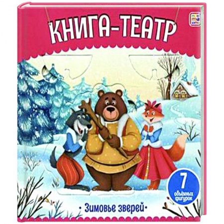 Прочие книжки-игрушки, книга Книга-театр. Зимовье зверей купить по низкой цене